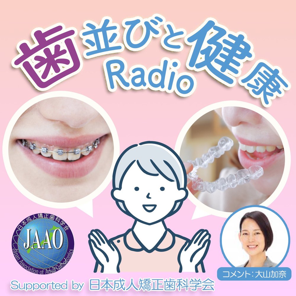 「歯並びと健康Radio」supported by 日本成人矯正歯科学会