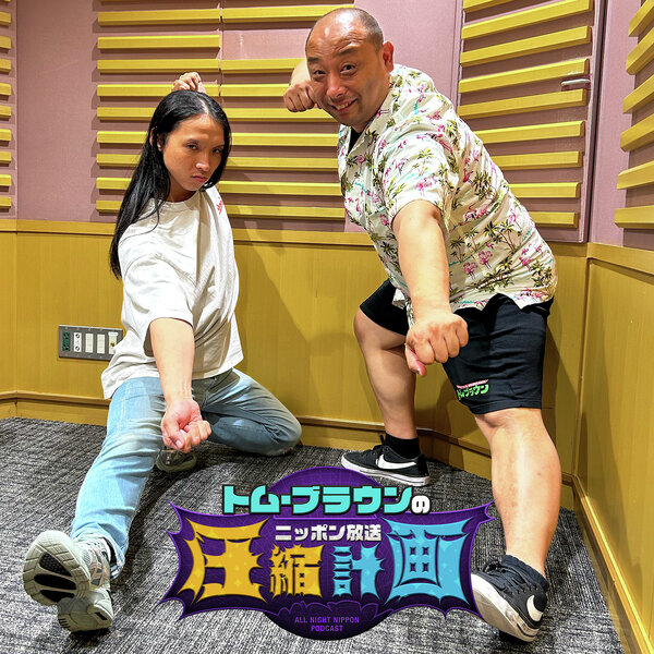 ep.245 お前、裁判で負けるぞ 計画
