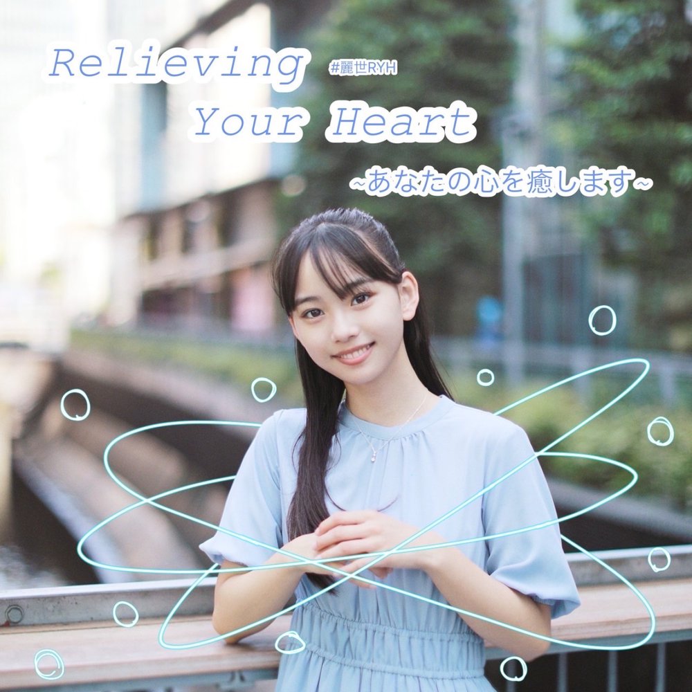 松本麗世 Relieving Your Heart ~あなたの心を癒します~