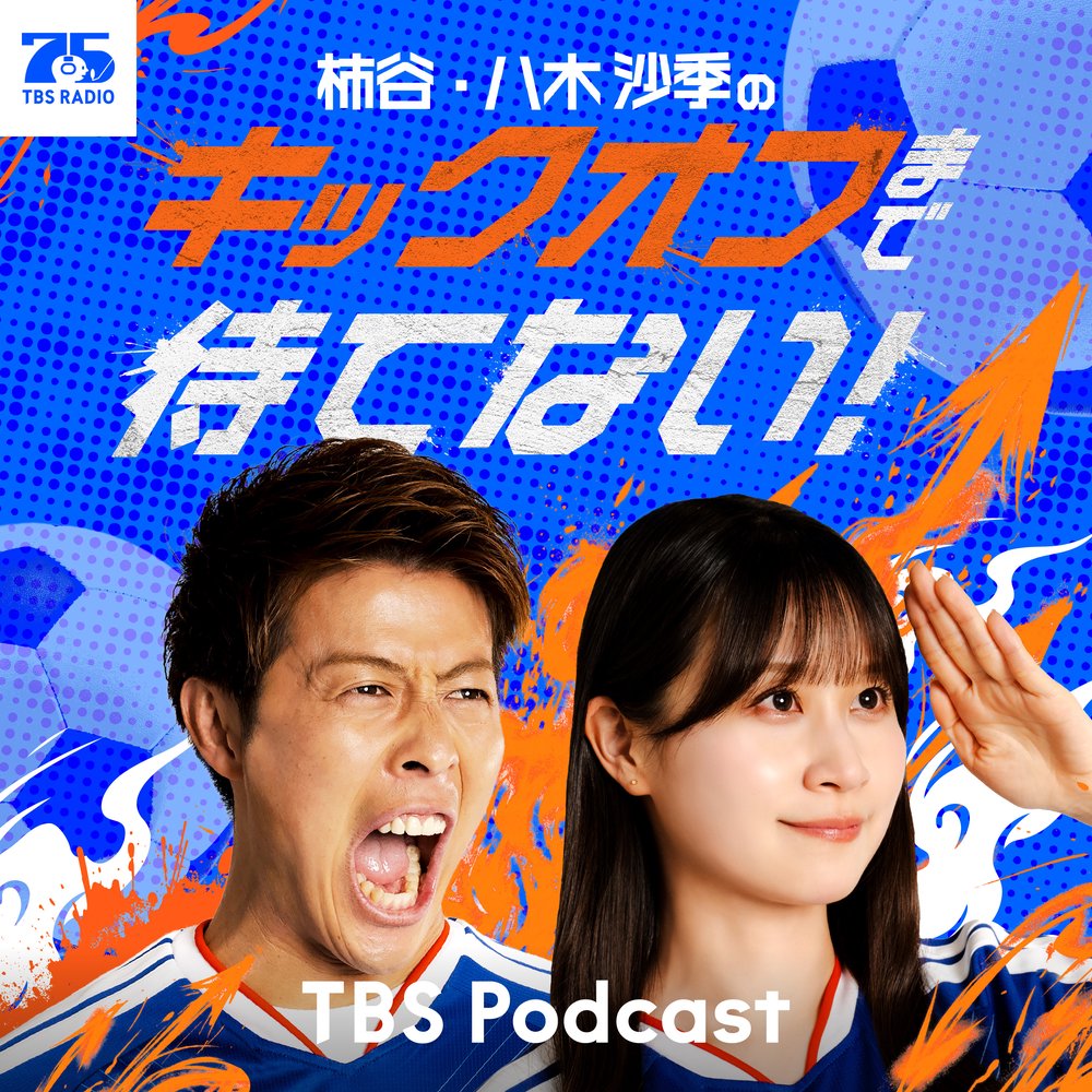 柿谷・八木沙季の「キックオフまで待てない！」Supported by TikTok