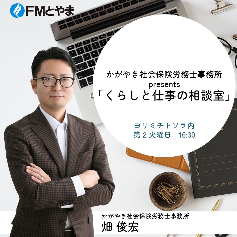 かがやき社会保険労務士事務所 presents「くらしと仕事の相談室」