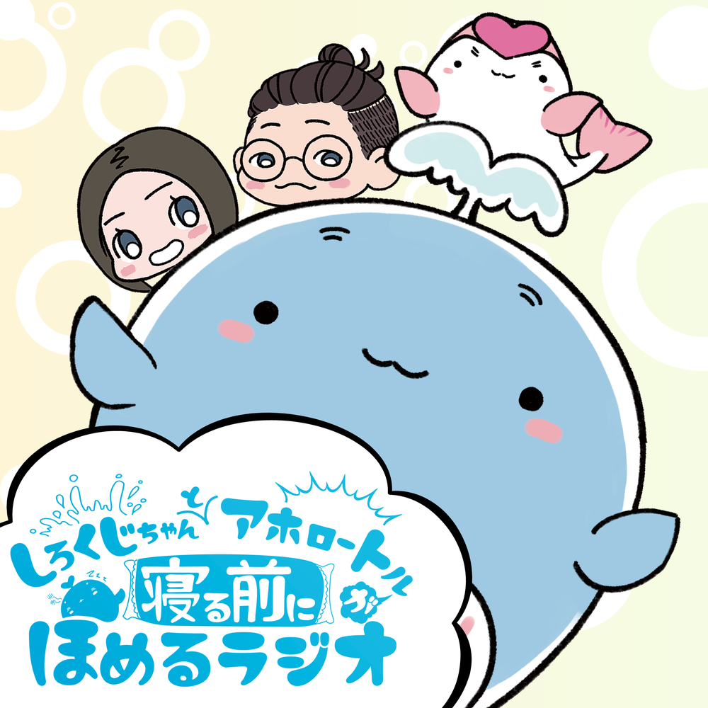 しろくじちゃんとアホロートルが寝る前にほめるラジオ