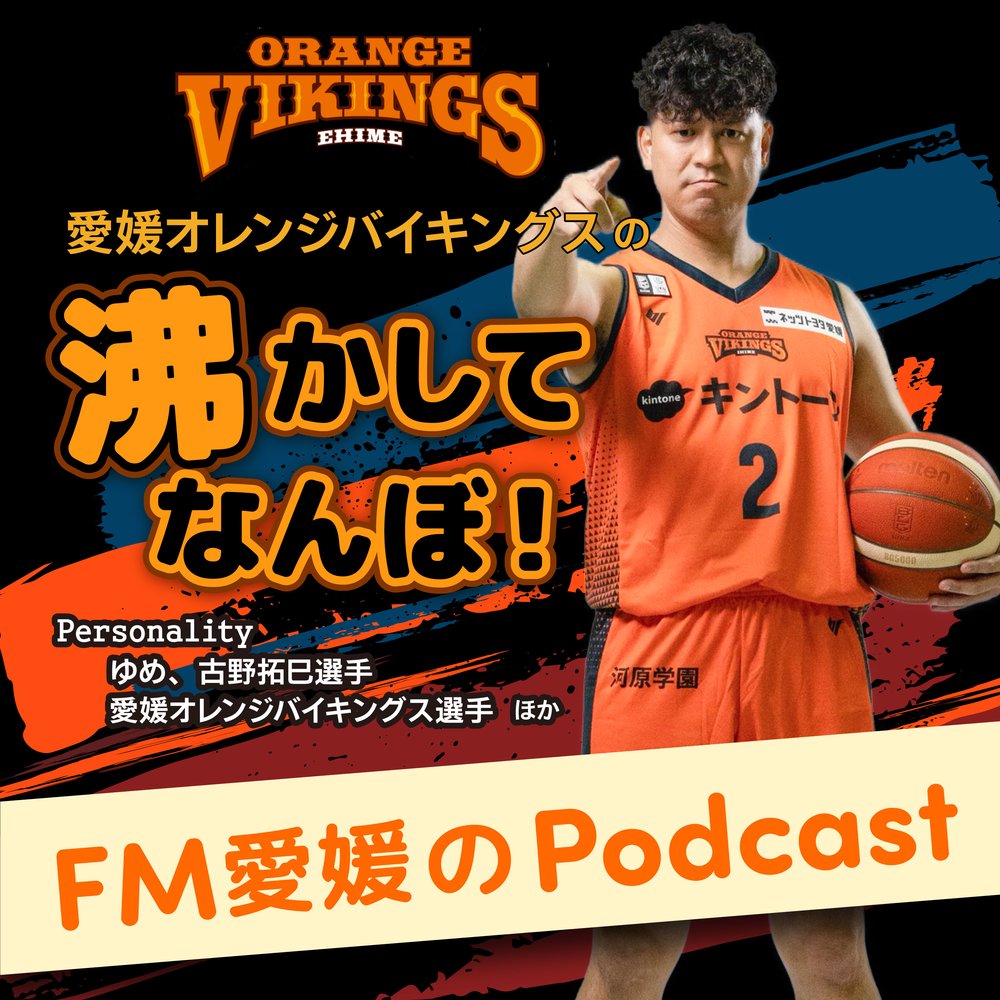 FM愛媛「愛媛オレンジバイキングスの沸かしてなんぼ！」