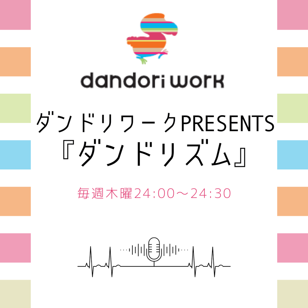 ダンドリワーク presents ダンドリズム