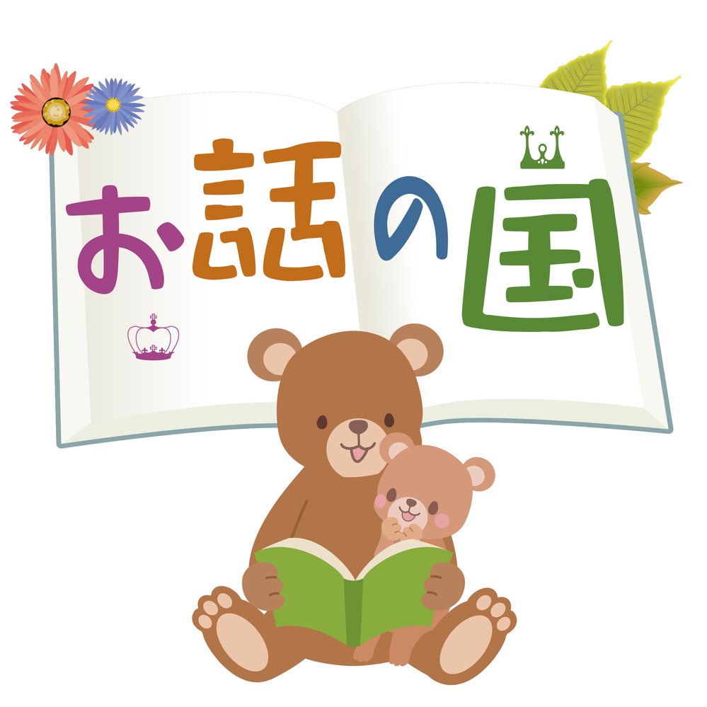 お話の国