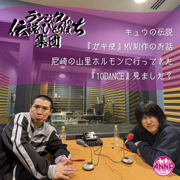 ガキ使 第95話 「ガキ使」でMV制作～2026～ - ランジャタイの伝説のひとりぼっ