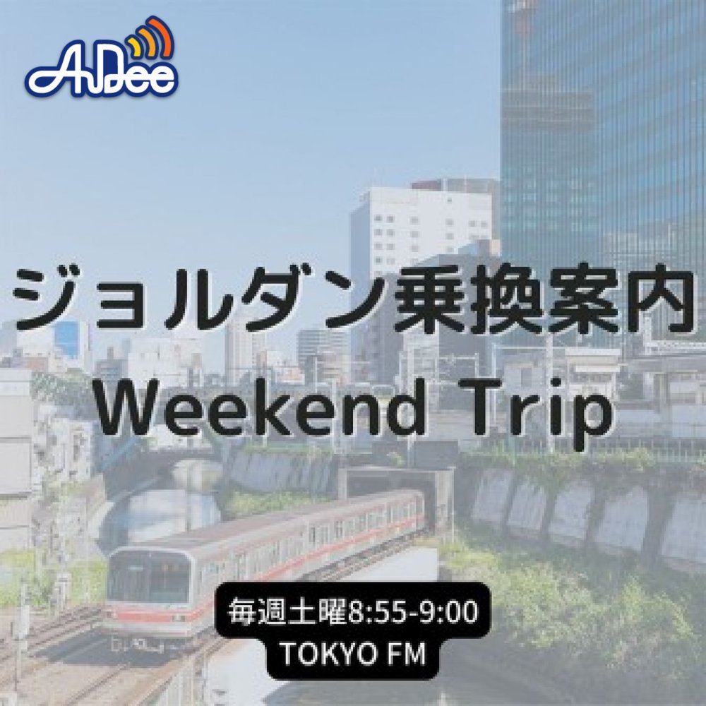 ジョルダン乗換案内 Weekend Trip