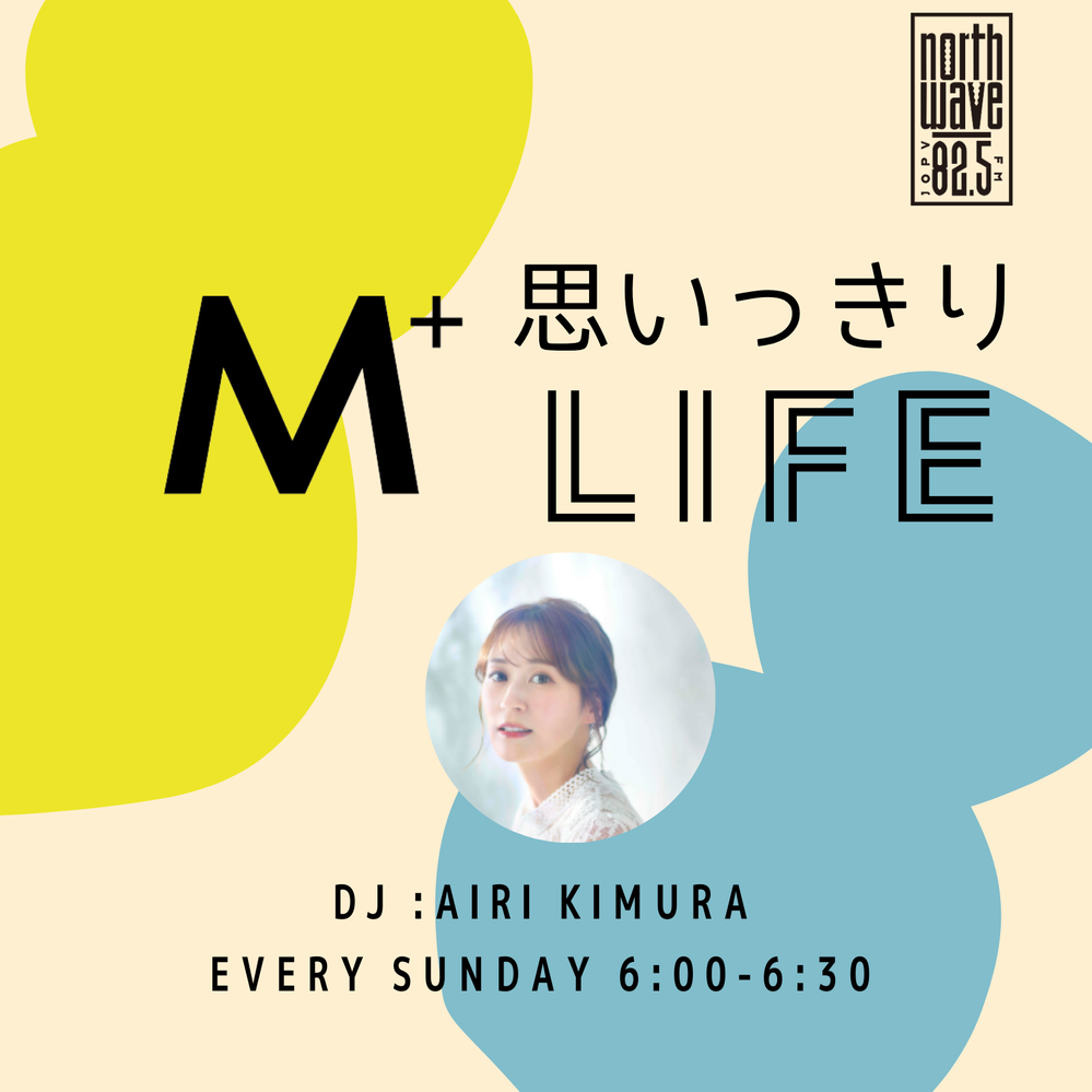 M＋思いっきりLIFE
