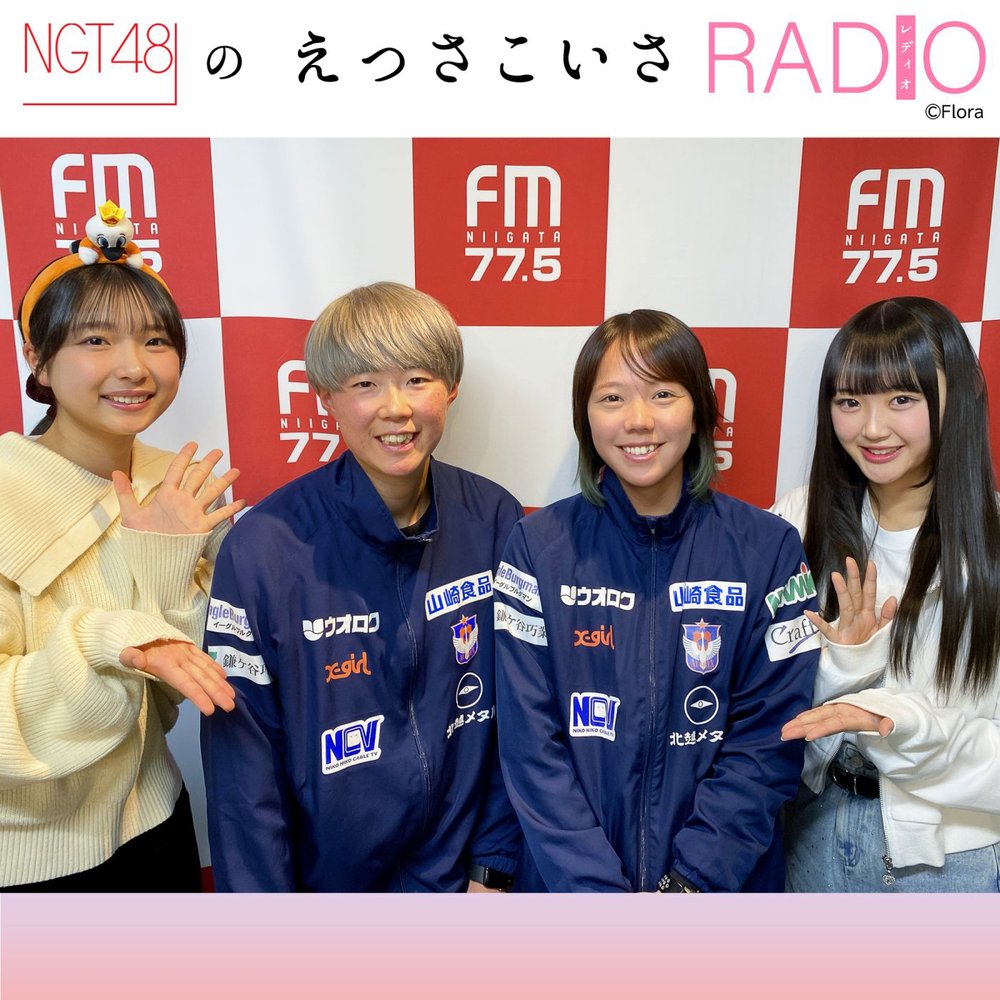 NGT48のえっさこいさRADIO | radiko(ラジコ) | ラジオやポッドキャスト
