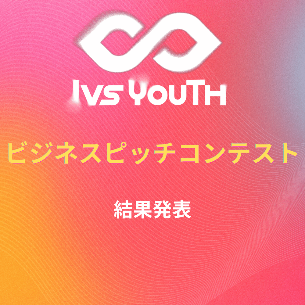 結果発表【IVS2026 Youth 中高生ビジネスピッチコンテスト】
