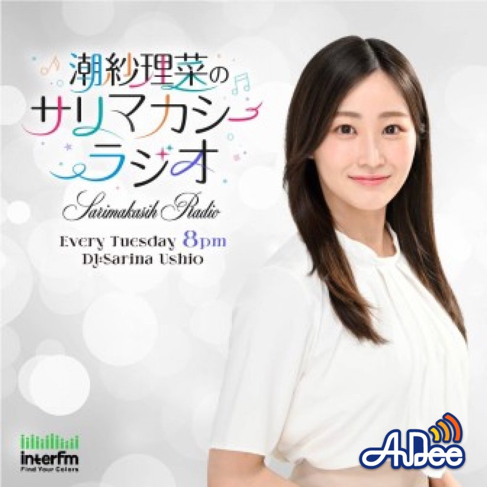 潮紗理菜のサリマカシーラジオ | radiko(ラジコ) | ラジオや
