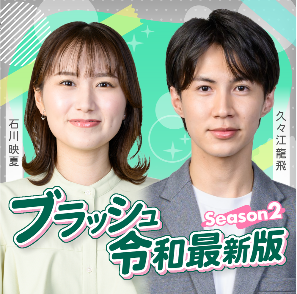ブラッシュ令和最新版 Season2