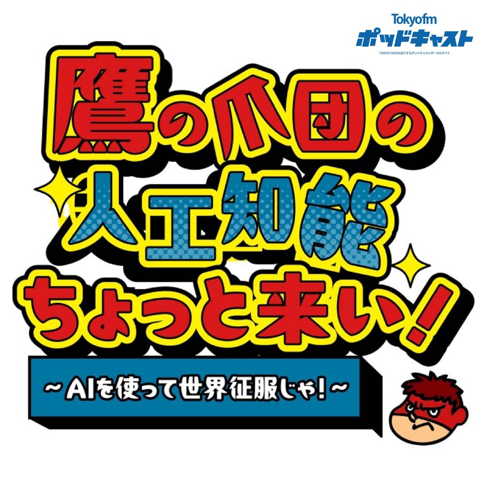 鷹の爪団の人工知能ちょっと来い!~AIを使って世界征服じゃ!~
