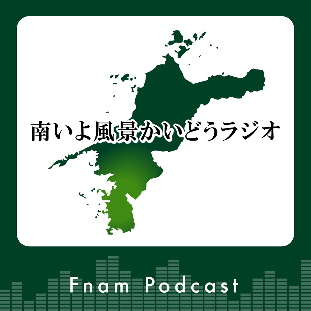 南いよ風景かいどうラジオ
