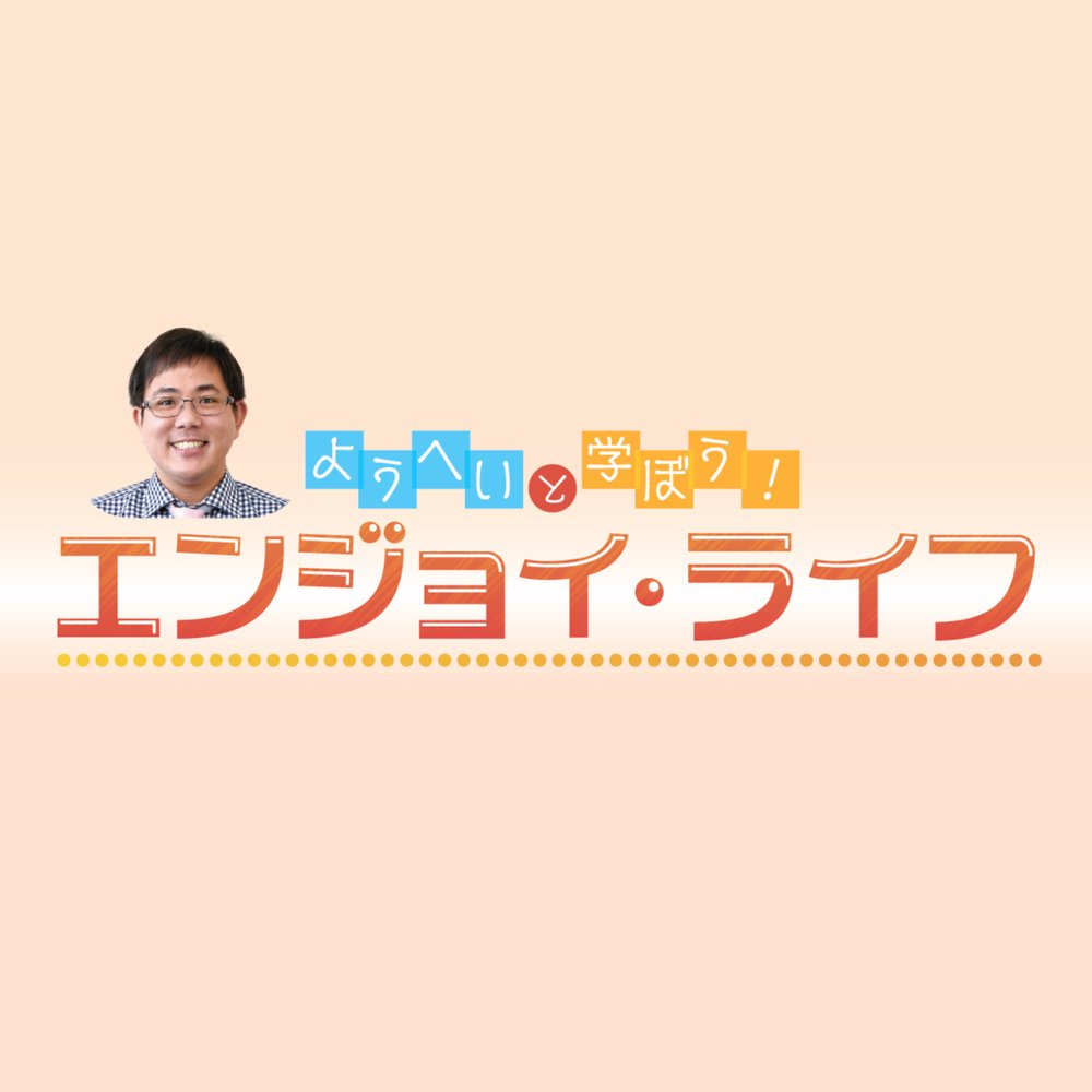 ようへいと学ぼう！エンジョイ・ライフ