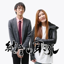 納言の耳ごろし