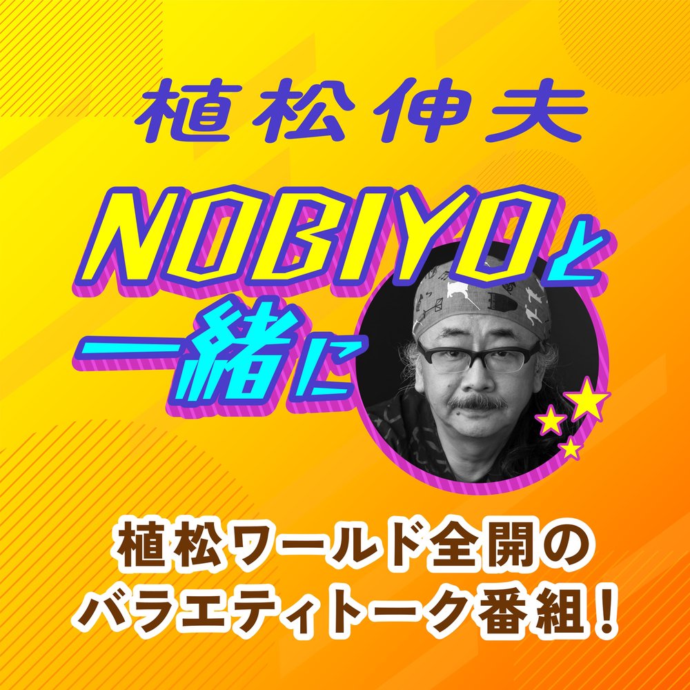 NOBIYOと一緒に