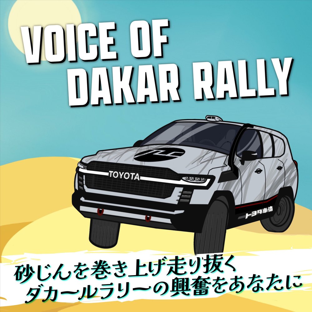 VOICE OF DAKAR RALLY 〜砂じんを巻き上げ走り抜く ダカールラリーの興奮をあなたに〜