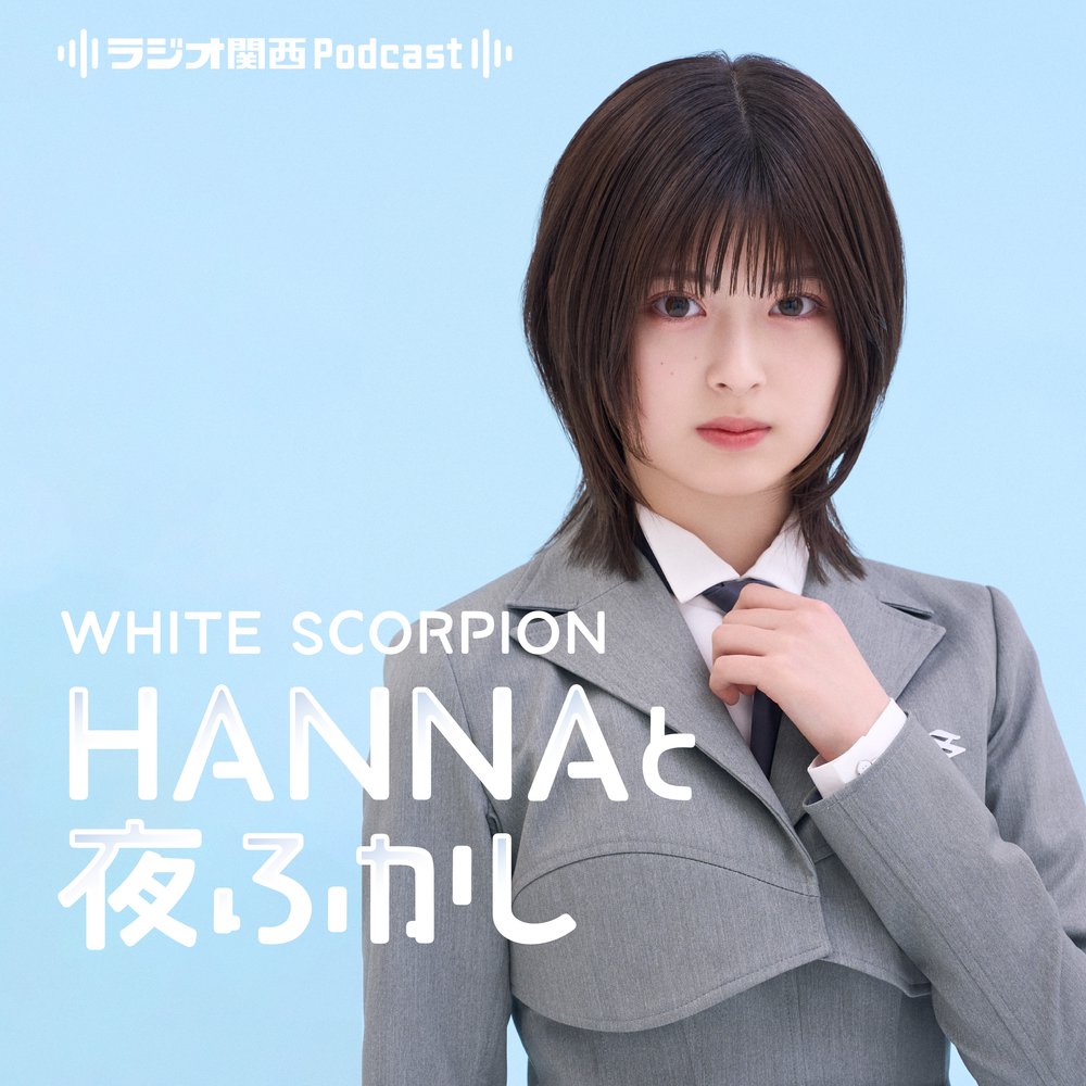 WHITE SCORPION・HANNAと夜ふかし