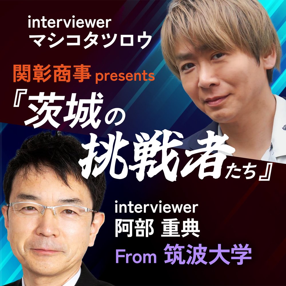 関彰商事Presents茨城の挑戦者たち