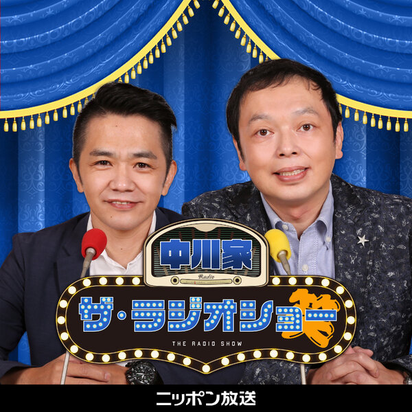 中川家 ザ・ラジオショー