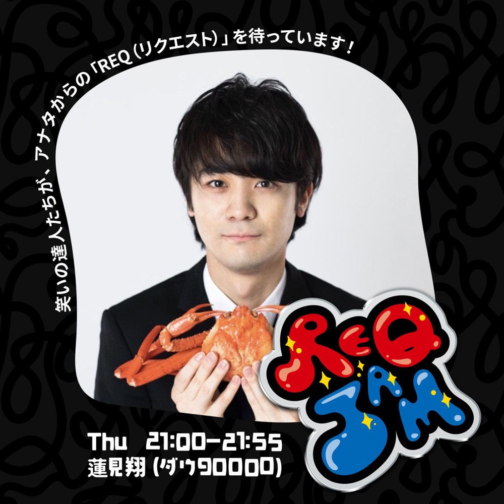 REQ JAM【木曜】蓮見翔（ダウ90000）