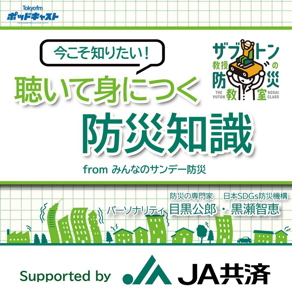『聴いて身につく防災知識』Supported by JA共済
