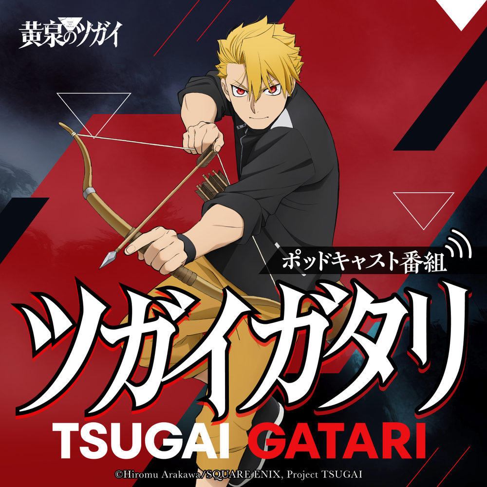 radikoオリジナルポッドキャスト『黄泉のツガイ』ツガイガタリ