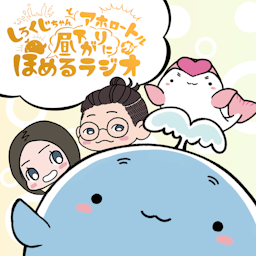 しろくじちゃんとアホロートルが昼下がりにほめるラジオ