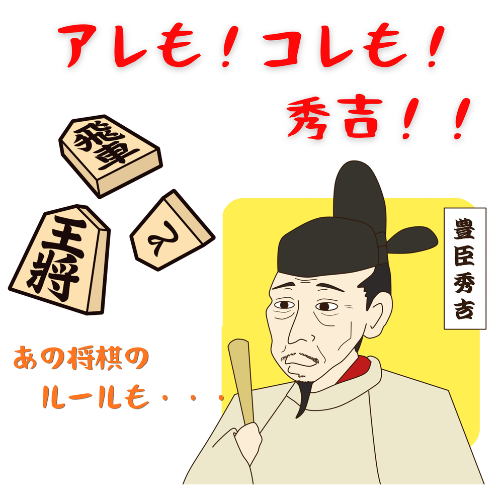 #102【　アレも！コレも！秀吉！！あの将棋のルールも　】2026/03/29