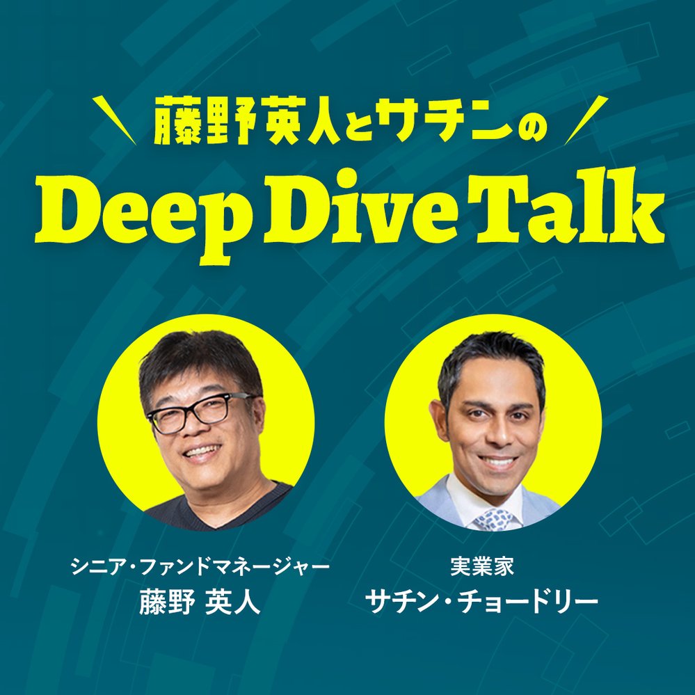藤野英人とサチンのDeep Dive Talk