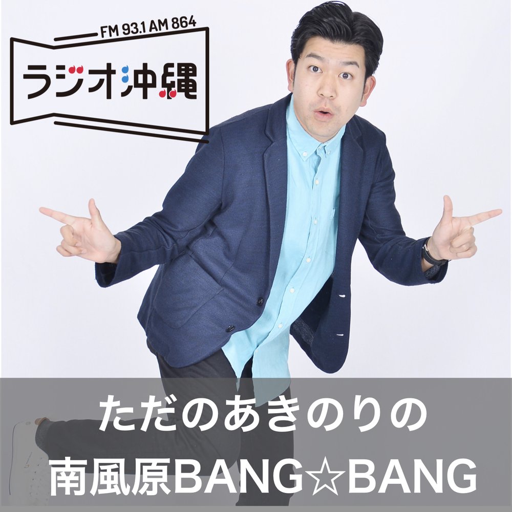 ただのあきのりの南風原BANG☆BANG（バンバン）