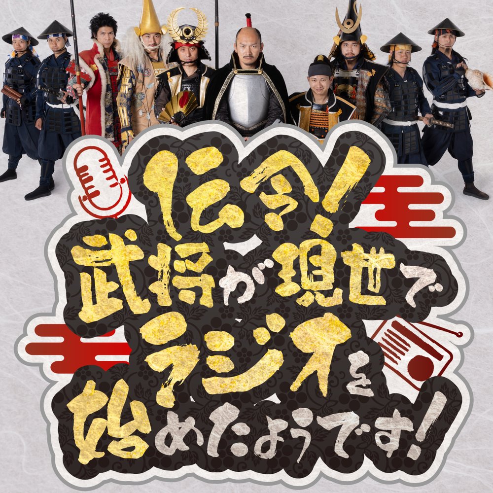 伝令！武将が現世でラジオを始めたようです！