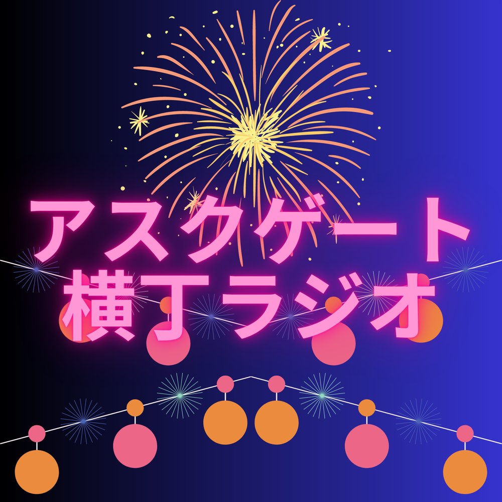 アスクゲート横丁ラジオ