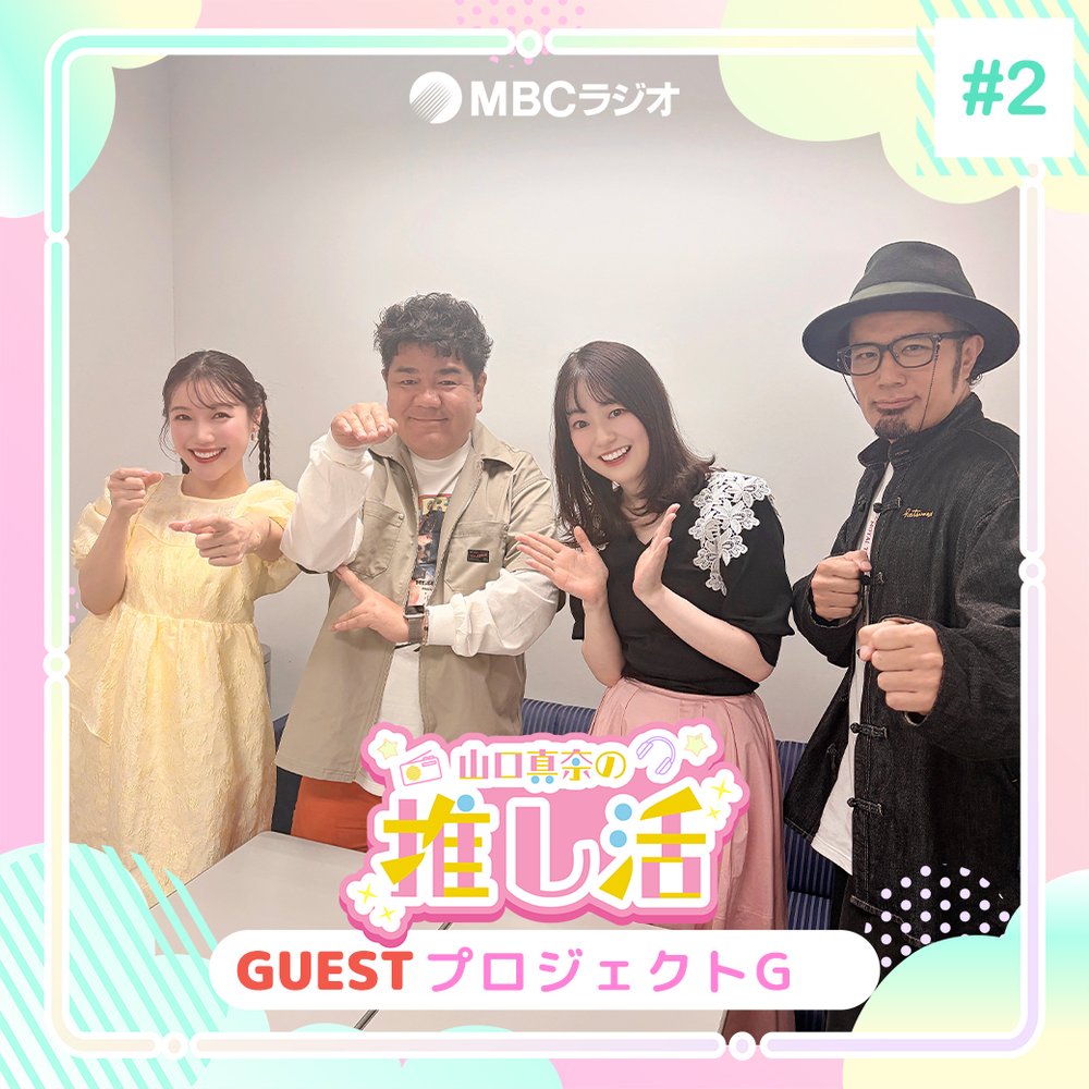 #59 推し活の現場「プロジェクトG」出演者にインタビュー！