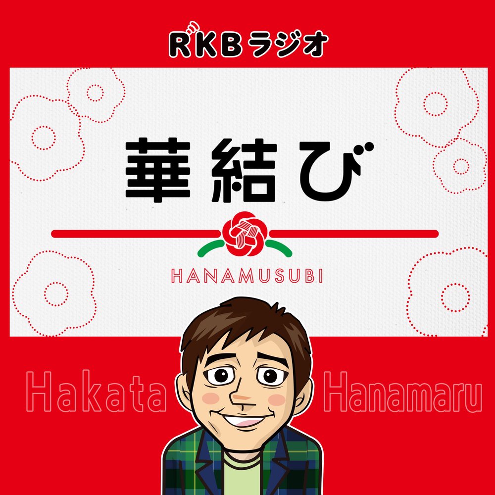 華結び【出演：博多華丸／パタパタママ木下 他】※2週間限定配信