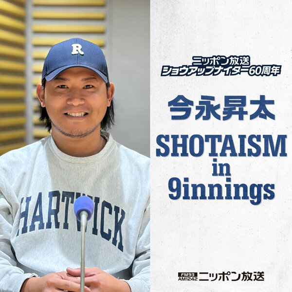 ニッポン放送ショウアップナイター60周年 今永昇太 SHOTAISM in 9innings