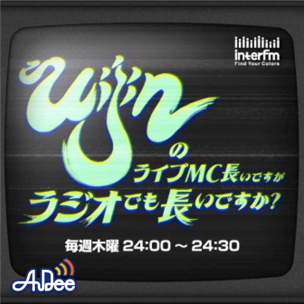 uijinのライブMC長いですがラジオでも長いですか？