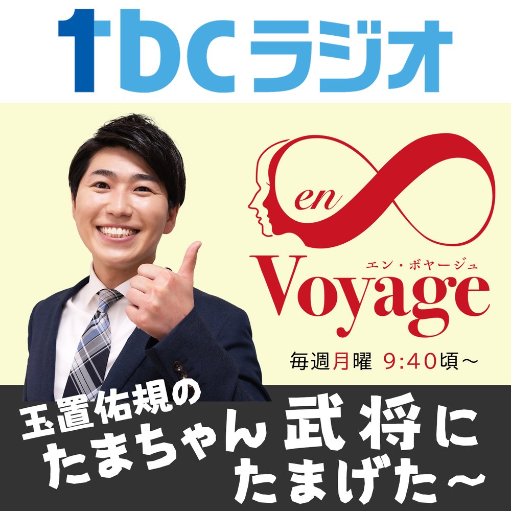 たまちゃん武将にたまげた（en∞Voyage）