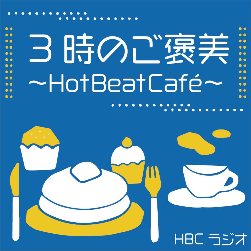 3時のご褒美～Hot Beat Café～