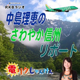 中島理恵のさわやか信州リポート