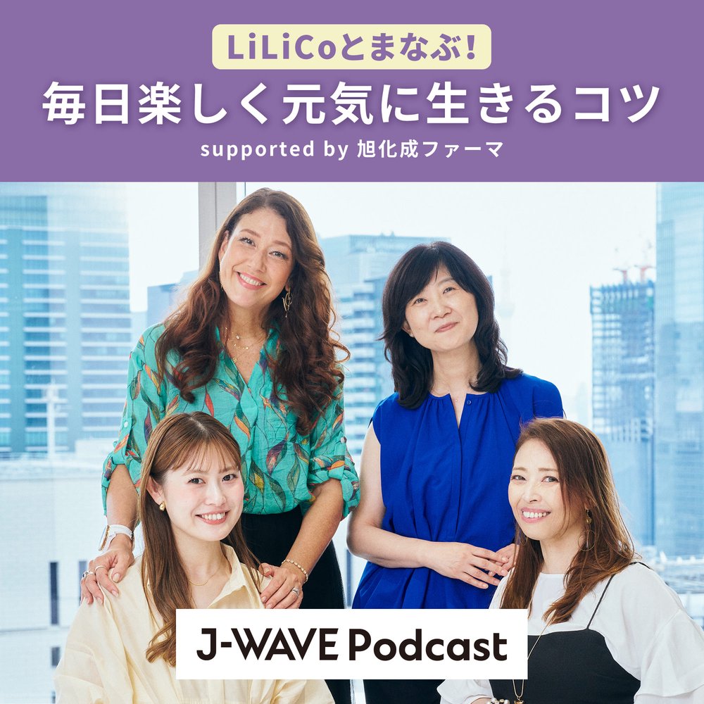 LiLiCoとまなぶ！毎日楽しく元気に生きるコツ supported by 旭化成ファーマ