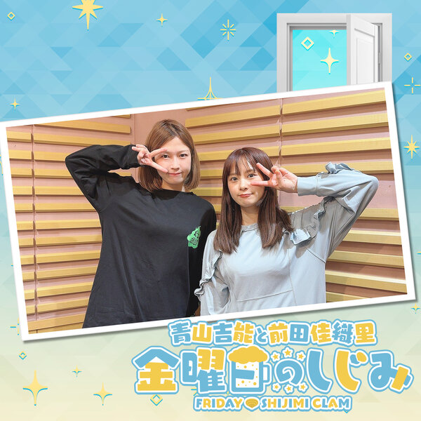 青山吉能と前田佳織里 金曜日のしじみ | radiko(ラジコ) | ラジオや
