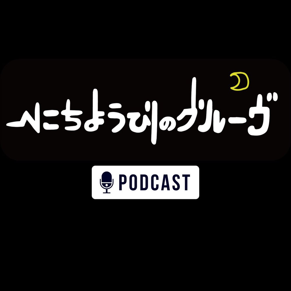 にちようびのグルーヴ