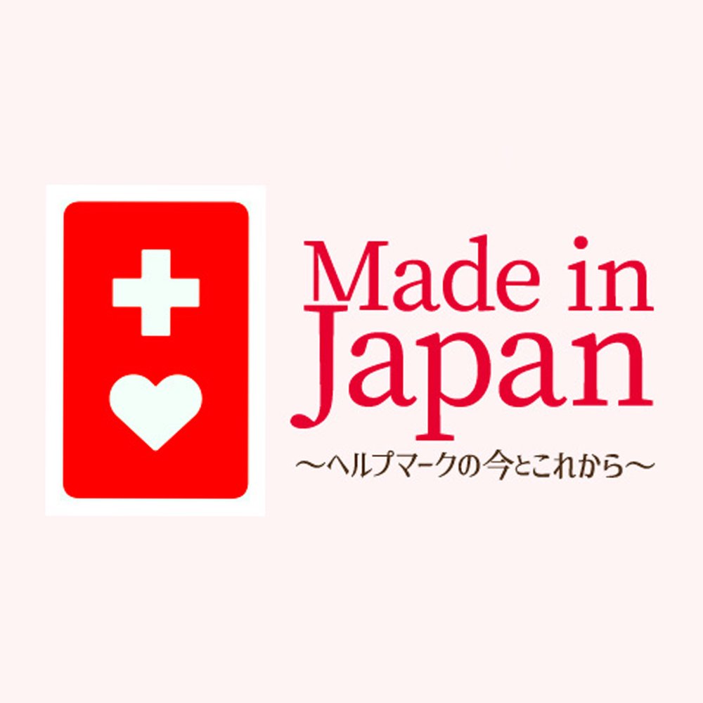 Made in Japan ～ヘルプマークの今とこれから～