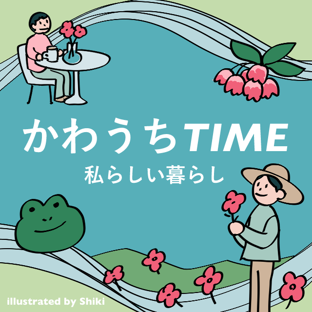 かわうちTIME～私らしい暮らし