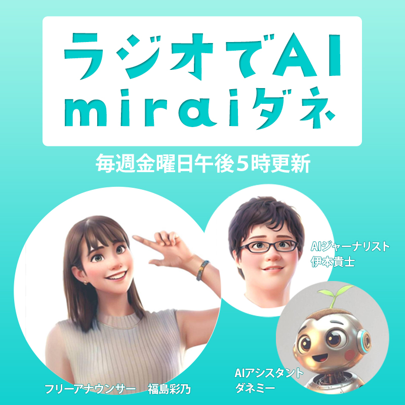 ラジオでAI～miraiダネ～