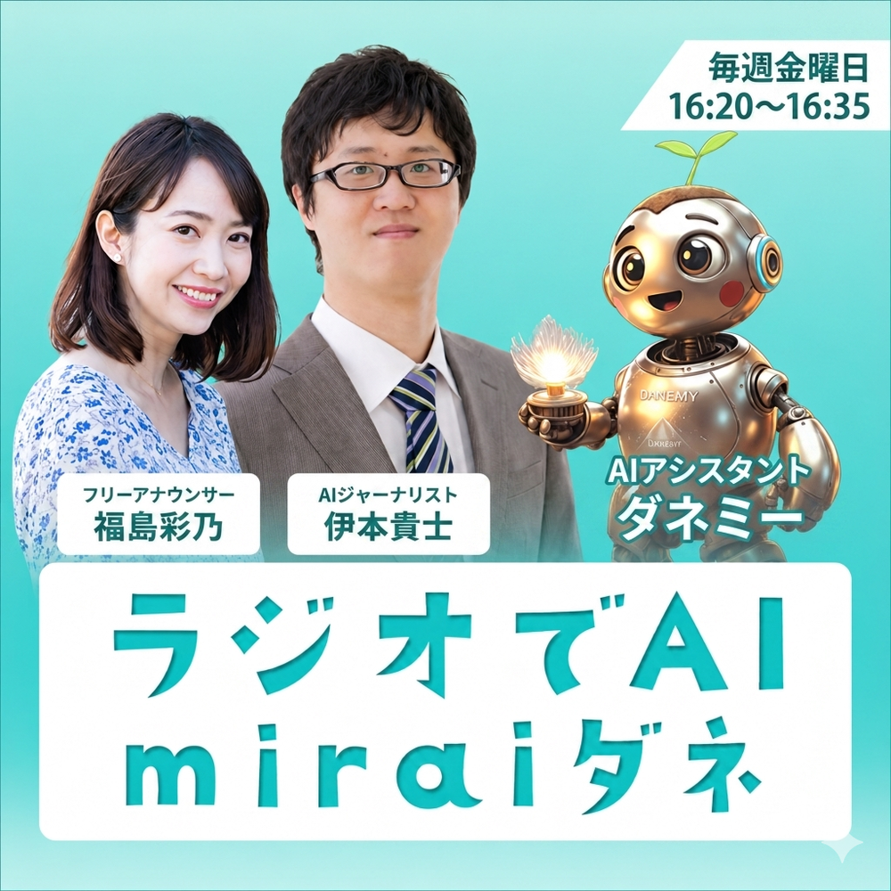 ラジオでAI～miraiダネ～｜最新AIニュースと活用術を分かりやすく解説