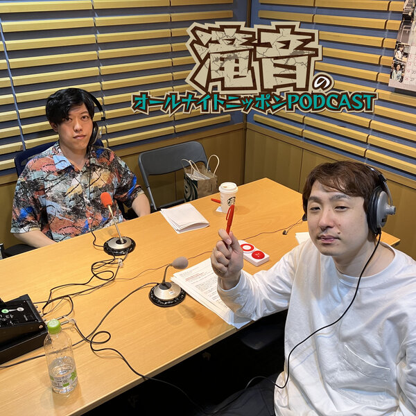 滝音 - ②] やっぱり失礼 | radiko(ラジコ) | ラジオやポッドキャスト