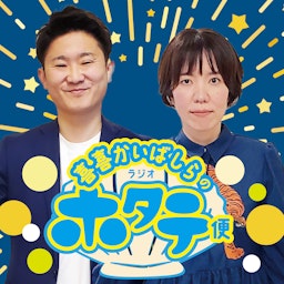 喜喜かいばしらのラジオホタテ便